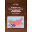 russische bücher: Амосов Александр Ильич - От пятилеток роста экономики и благосостояния до десятилетий системного кризиса