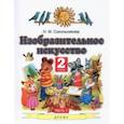 russische bücher: Сокольникова Наталья Михайловна - Изобразительное искусство. 2 класс. Учебник. В 2-х частях. Часть 1. ФГОС