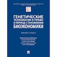 russische bücher: отв.ред.Мохов А.,Сушкова О. - Генетические технологии и право в период становления биоэкономики. Монография