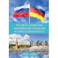 russische bücher: Зверев А. В. - Российско-германские экономические отношения. История и современность