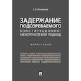 russische bücher: Россинский С. - Задержание подозреваемого конституционно-межотраслевой подход. Монография