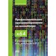 russische bücher: Куссвюрм Даниэль - Профессиональное программирование на ассемблере x64 с расширениями AVX, AVX2 и AVX-512