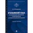russische bücher: Назаренко Анна Игоревна - Итальянский язык. Сослагательное наклонение в повседневном и профессиональном общении. Учебное пос.