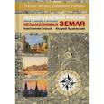 russische bücher: Белых Константин, Краевский Андрей - Неподражаемой России Незаменимая земля