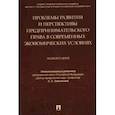 russische bücher: отв.ред.Занковский С. - Проблемы развития и перспективы предпринимательского права в современных экономических условиях