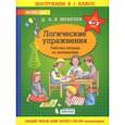 Математика. Логические упражнения. Рабочая тетрадь. Для детей 6-7 лет