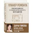 russische bücher: Пикова Д.С. - Планер ремонта. Практический курс по созданию квартиры своей мечты за 10 шагов