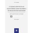 russische bücher: Ильин Николай Николаевич - Судебно-портретная идентификация человека по видеоизображениям.Метод.основы