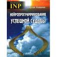russische bücher: Ковалев Сергей Викторович - Нейропрограммирование успешной судьбы