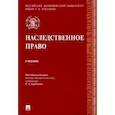 russische bücher: Курбанов Р. А. - Наследственное право