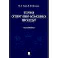 russische bücher: Гусев В.,Луговик В. - Теория оперативно-розыскных процедур