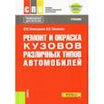 russische bücher: Виноградов Виталий Михайлович - Ремонт и окраска кузовов различных типов автомобилей + еПриложение. Учебник