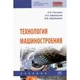 russische bücher: Погонин Анатолий Алексеевич - Технология машиностроения. Учебник