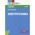 russische bücher: Аполлонский С. М. - Электротехника. Учебник