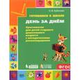 russische bücher: Кубасова Ольга Владимировна - Готовимся к школе. День за днем. Хрестоматия для детей старшего дошкольного возраста