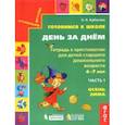 russische bücher: Кубасова Ольга Владимировна - Готовимся к школе. День за днем. Тетрадь к хрестоматии. В 2-х частях. Часть 1. Осень-Зима. ФГОС