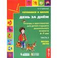 russische bücher: Кубасова Ольга Владимировна - Готовимся к школе. День за днем. Тетрадь к хрестоматии в 2-х частях. Часть 2. Весна-Лето. ФГОС