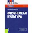 russische bücher: Бишаева Альбина Анатольевна - Физическая культура. Учебник