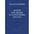 russische bücher: Фихте Иоган Готлиб - Второй курс лекций по наукоучению 1804 года
