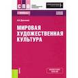 russische bücher: Демченко Александр Иванович - Мировая художественная культура. Учебное пособие