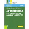 russische bücher: Голубев Анатолий Павлович - Английский язык для специалистов сельского хозяйства. Учебник