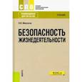 russische bücher: Микрюков В. Ю. - Безопасность жизнедеятельности (СПО). Учебник. ФГОС