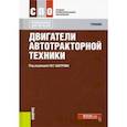 russische bücher: Шатров Михаил Георгиевич - Двигатели автотракторной техники. Учебник