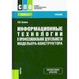 russische bücher: Божко Павел Иванович - Информационные технологии в профессиональной деятельности модельера-конструктора. Учебник