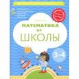 russische bücher: Султанова Марина Наумовна - Математика до школы. 3-4 года. Рабочая тетрадь. ФГОС ДО