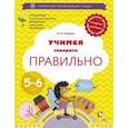 russische bücher: Ушакова Оксана Семеновна - Учимся говорить правильно. 5-6 лет. Пособие для детей. ФГОС ДО
