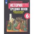 russische bücher: Артемов Виктор Владимирович - История Средних веков. 6 класс. Тетрадь для проектов и творческих работ к учебнику Е. В. Агибаловой