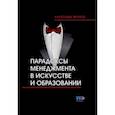 russische bücher: Якупов Александр Николаевич - Парадоксы менеджмента в искусстве и образовании