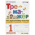 russische bücher: Тихомирова Е. М. - Тренажер по русскому языку. 1 класс. К новому учебнику В. П. Канакиной, В. Г. Горецкого. ФГОС