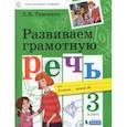 russische bücher: Тимченко Лариса Ивановна - Развиваем грамотную речь. 3 класс. Учебное пособие