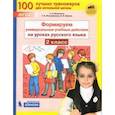 russische bücher: Мишакина Т.Л. - Русский язык. 2 класс. Формируем универсальные учебные действия. ФГОС