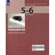 russische bücher: Копосов Денис Геннадьевич - Технология. Робототехника 5-6кл [Учебник]