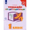 russische bücher: Игнатьева Тамара Вивиановна - Русский язык. 1 класс. Тренажёр по чистописанию
