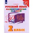 russische bücher: Бакулина Галина Александровна - Русский язык. 2 класс. Разноуровневые задания. Учебное пособие