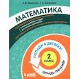 russische bücher: Федоскина Ольга Владимировна - Математика. 2 класс. Тетрадь-тренажер.
