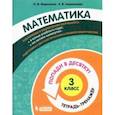 russische bücher: Федоскина Ольга Владимировна - Математика. 3 класс. Тетрадь-тренажер
