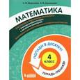 russische bücher: Федоскина Ольга Владимировна - Математика. 4 класс. Тетрадь-тренажер