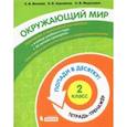 russische bücher: Волкова Елена Васильевна - Окружающий мир. 2 класс. Тетрадь-тренажер