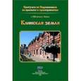 russische bücher:  - Клинская земля. Прогулки по Подмосковью во времени и пространстве
