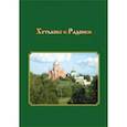 russische bücher: Смирнова Т. В. - Хотьково и Радонеж. Прогулки по Подмосковью во времени и пространстве