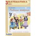 russische bücher: Александрова Эльвира Ивановна - Математика. 3 класс. Рабочая тетрадь. В 2-х частях. Часть 2. ФГОС