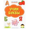 russische bücher: Чиркова Светлана Владимировна - Учим буквы. ФГОС ДО
