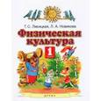 russische bücher: Лисицкая Т. С. - Физическая культура. 1 класс. Учебник. ФГОС