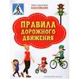 russische bücher: Чиркова Светлана Владимировна - Правила дорожного движения. ФГОС ДО