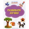 russische bücher: Чиркова Светлана Владимировна - Развиваем логику. ФГОС ДО