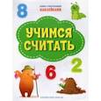 russische bücher: Чиркова Светлана Владимировна - Учимся считать. ФГОС ДО